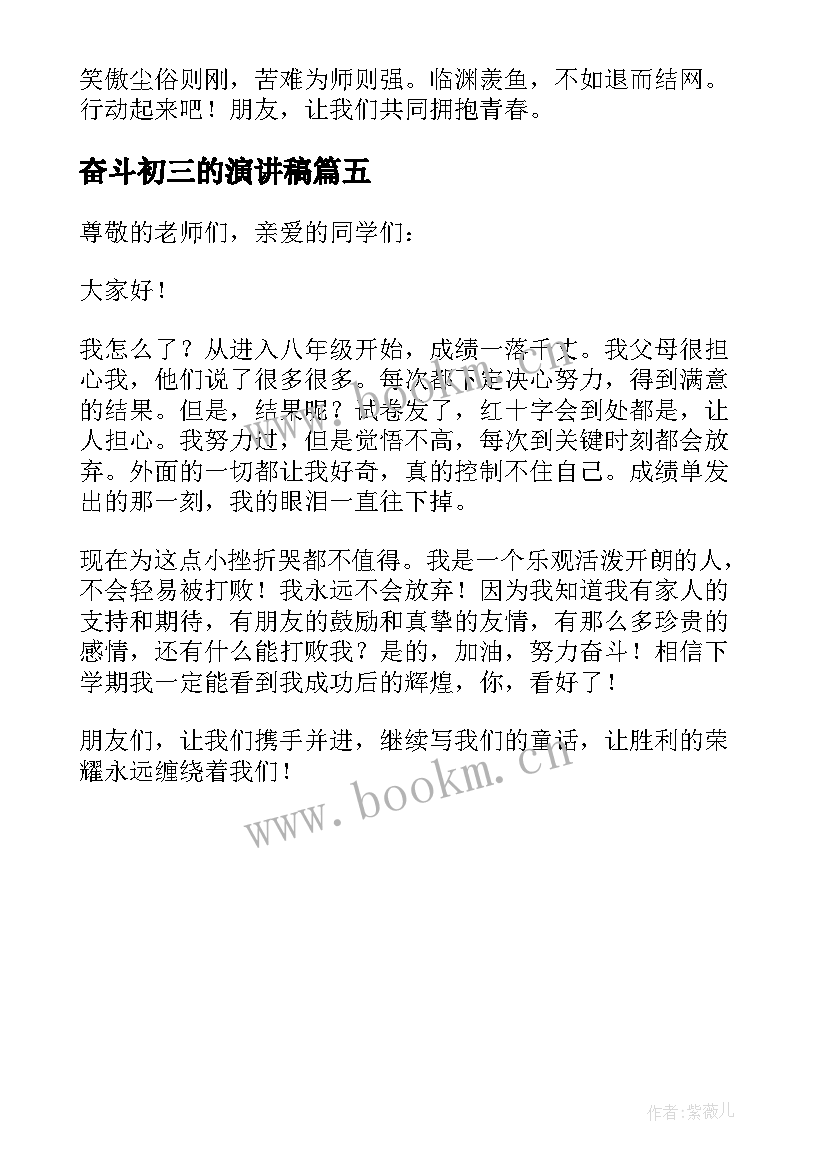 2023年奋斗初三的演讲稿 初三奋斗的演讲稿(汇总5篇)