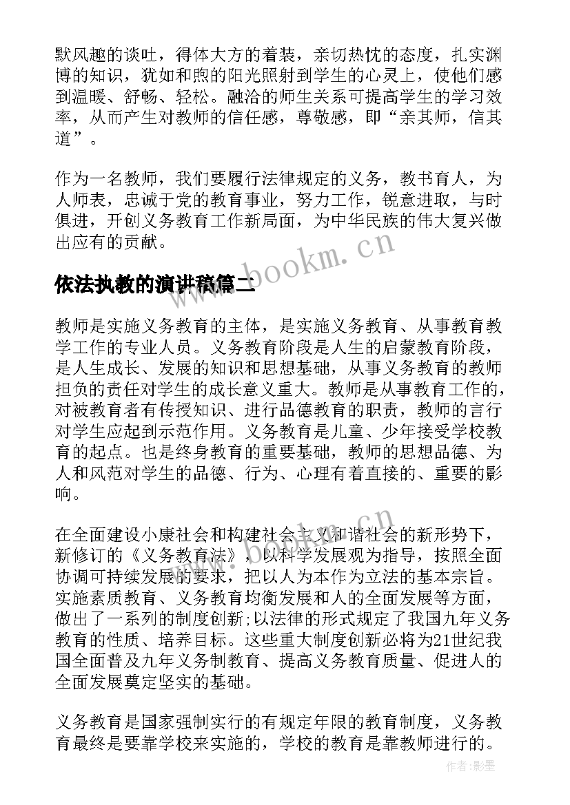 2023年依法执教的演讲稿 依法执教演讲稿(汇总5篇)