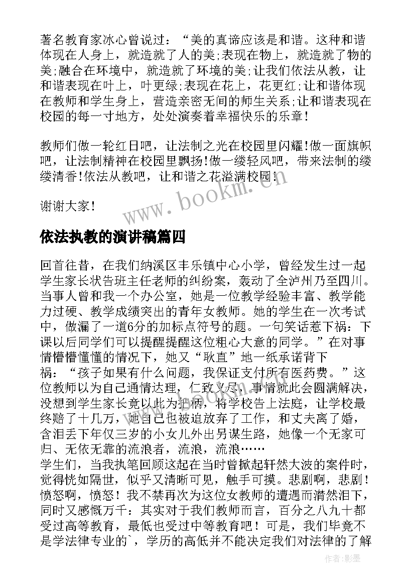 2023年依法执教的演讲稿 依法执教演讲稿(汇总5篇)