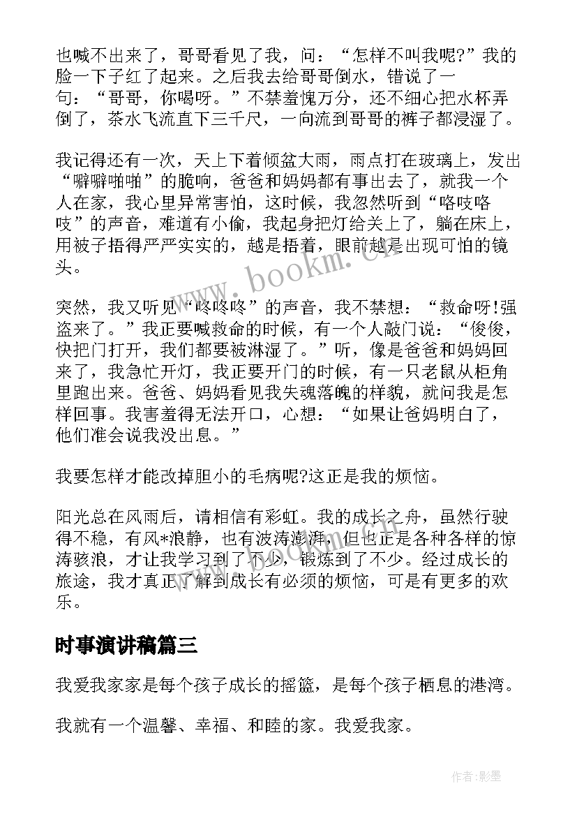 最新时事演讲稿(通用5篇)