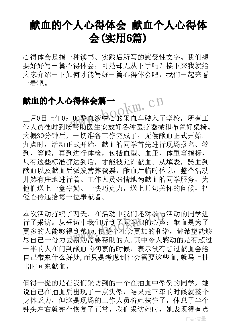 献血的个人心得体会 献血个人心得体会(实用6篇)