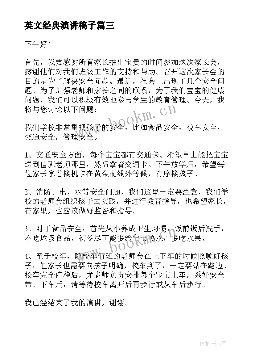 英文经典演讲稿子(模板6篇)