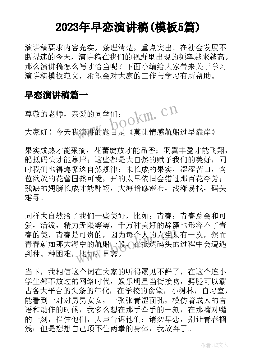 2023年早恋演讲稿(模板5篇)