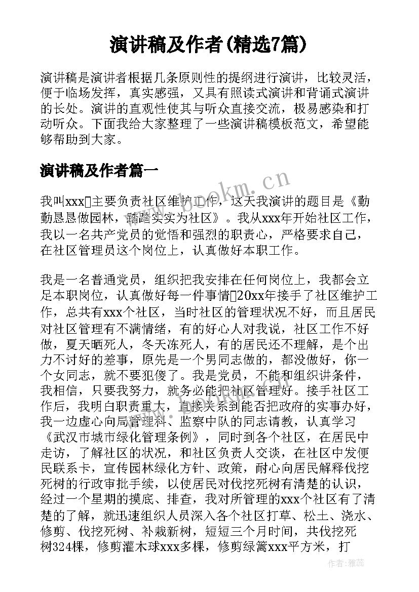 演讲稿及作者(精选7篇)