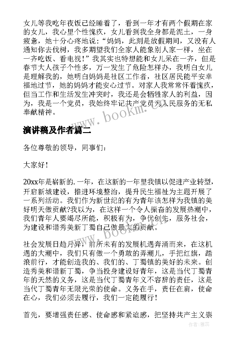 演讲稿及作者(精选7篇)