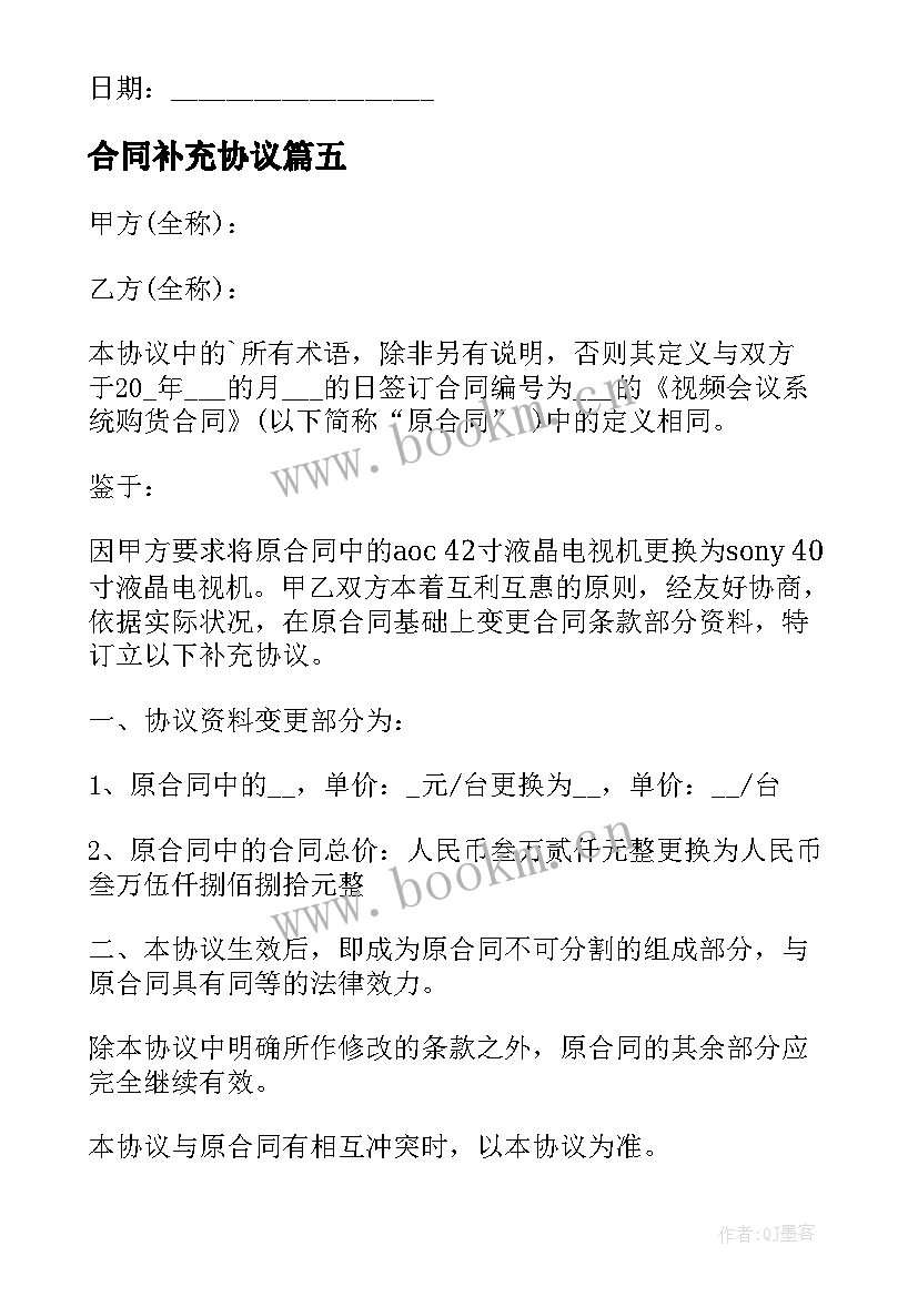 2023年合同补充协议 合同补充协议书(优质5篇)