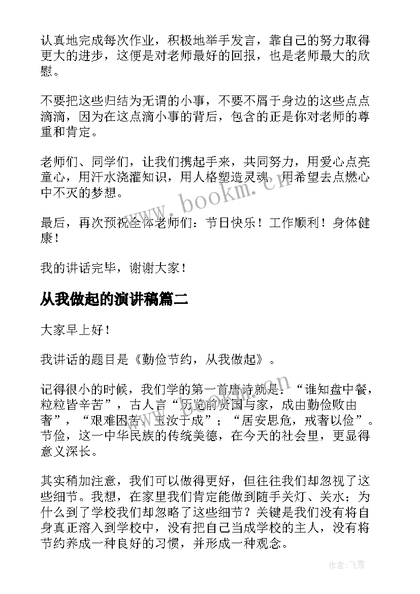 2023年从我做起的演讲稿(模板8篇)