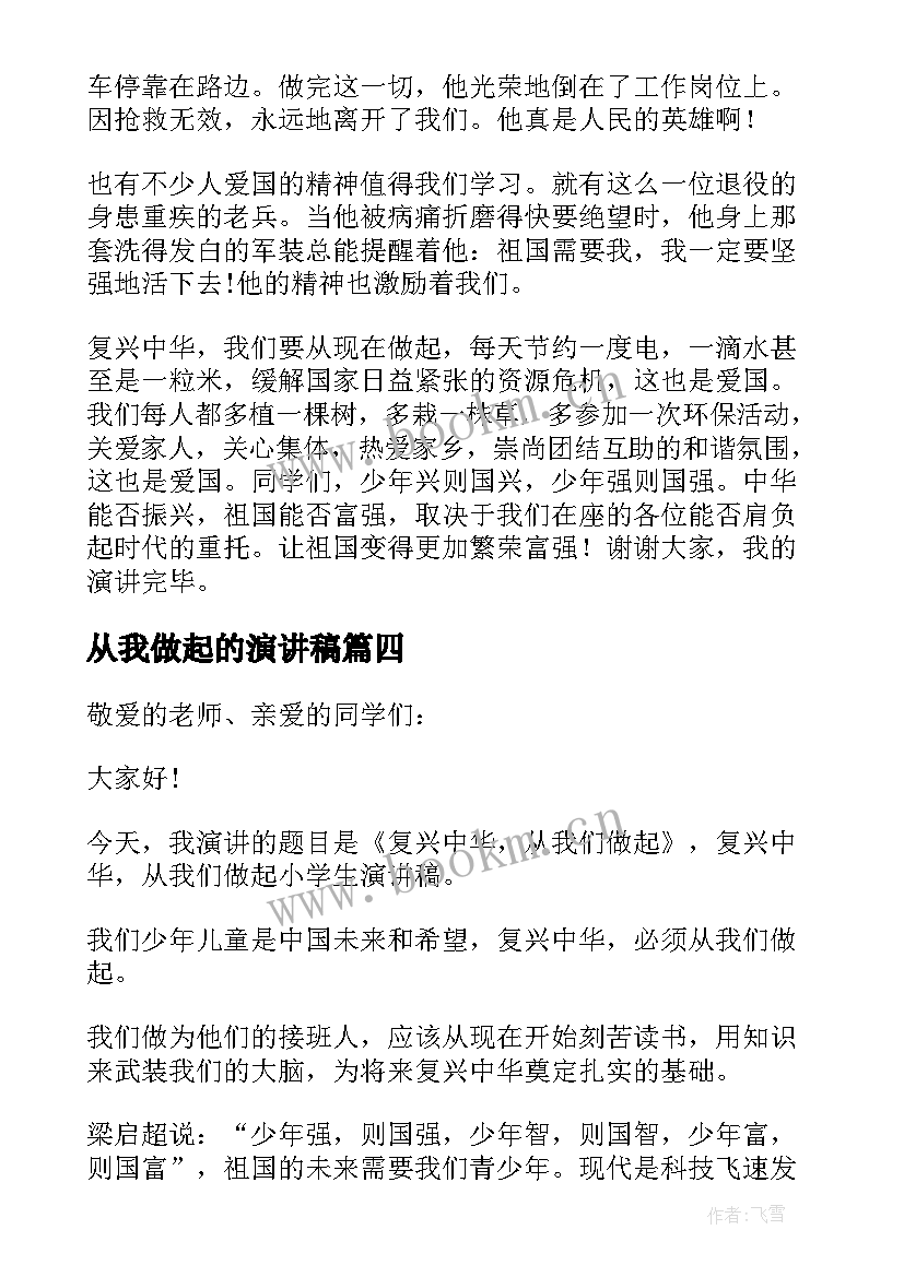 2023年从我做起的演讲稿(模板8篇)