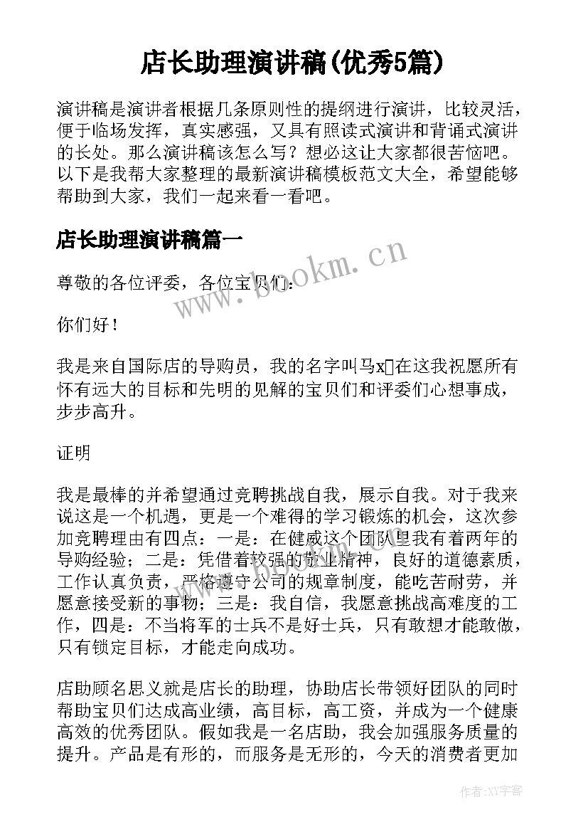 店长助理演讲稿(优秀5篇)