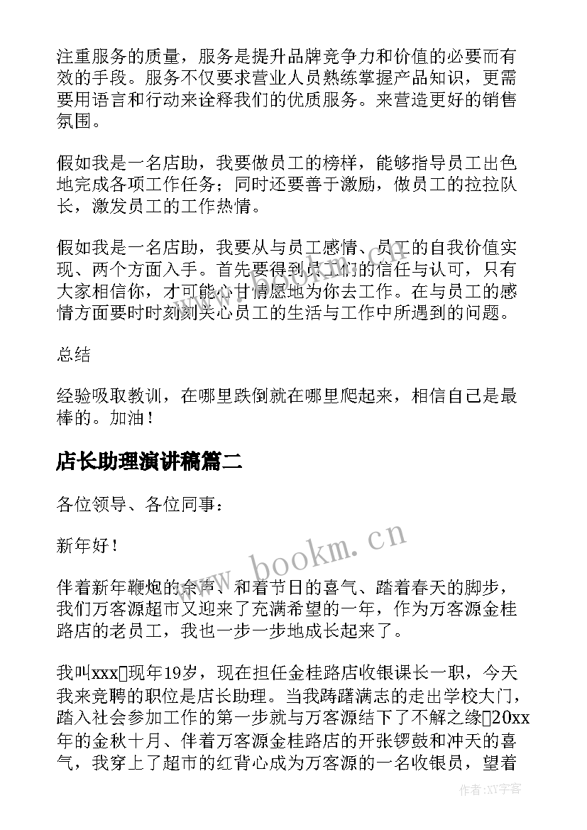 店长助理演讲稿(优秀5篇)