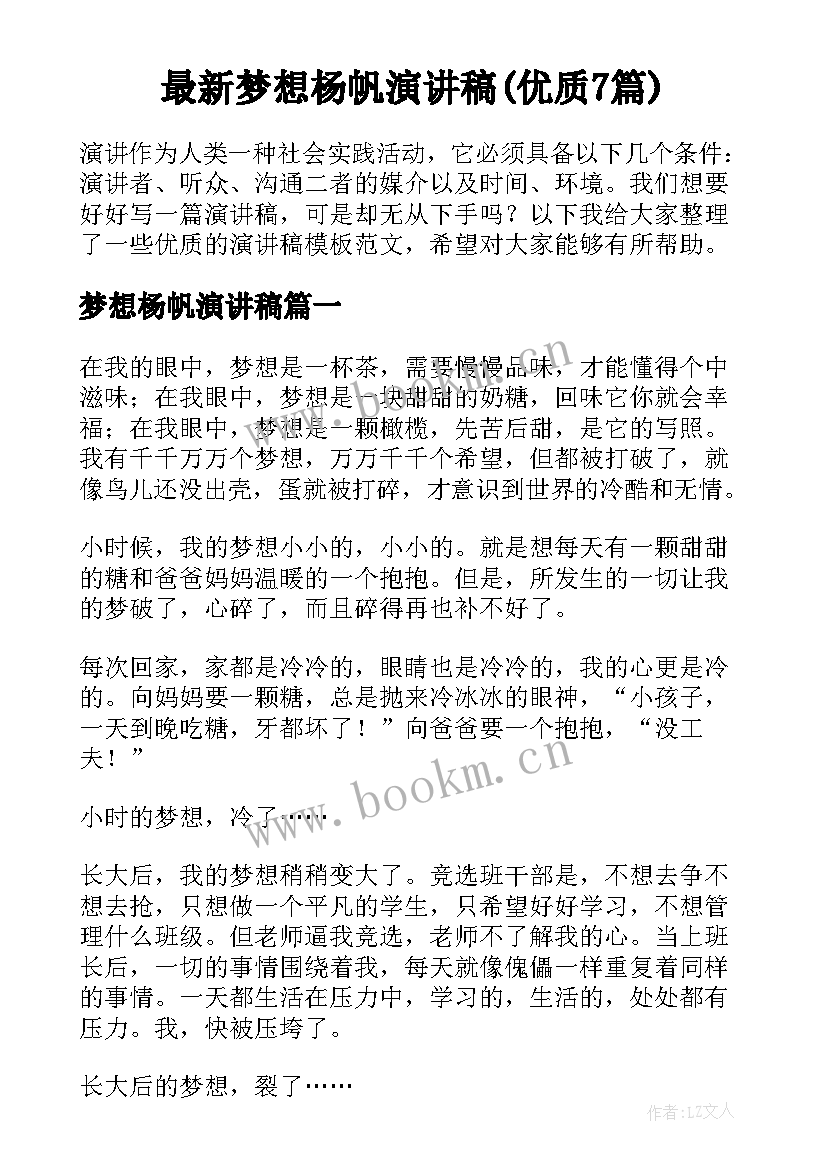 最新梦想杨帆演讲稿(优质7篇)