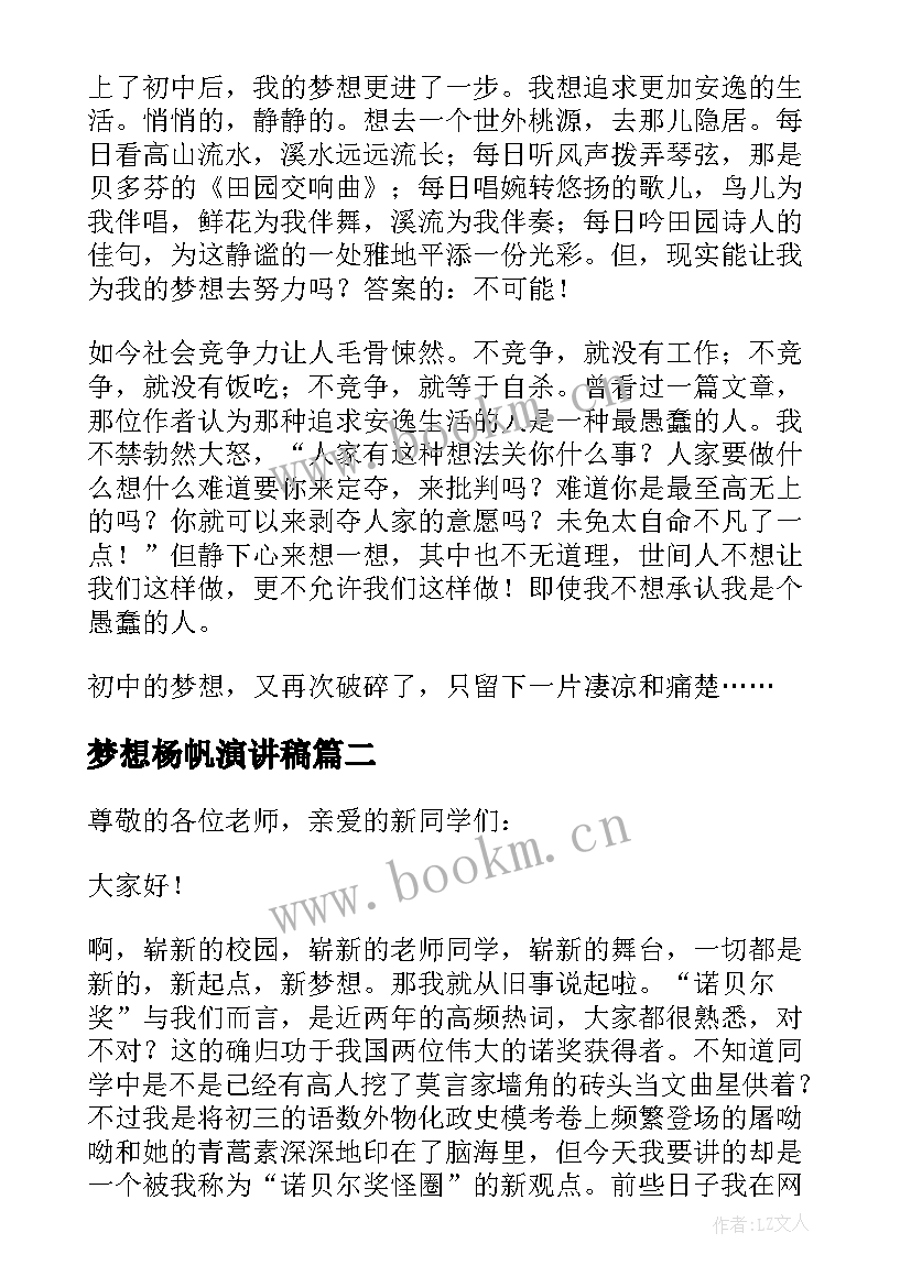 最新梦想杨帆演讲稿(优质7篇)