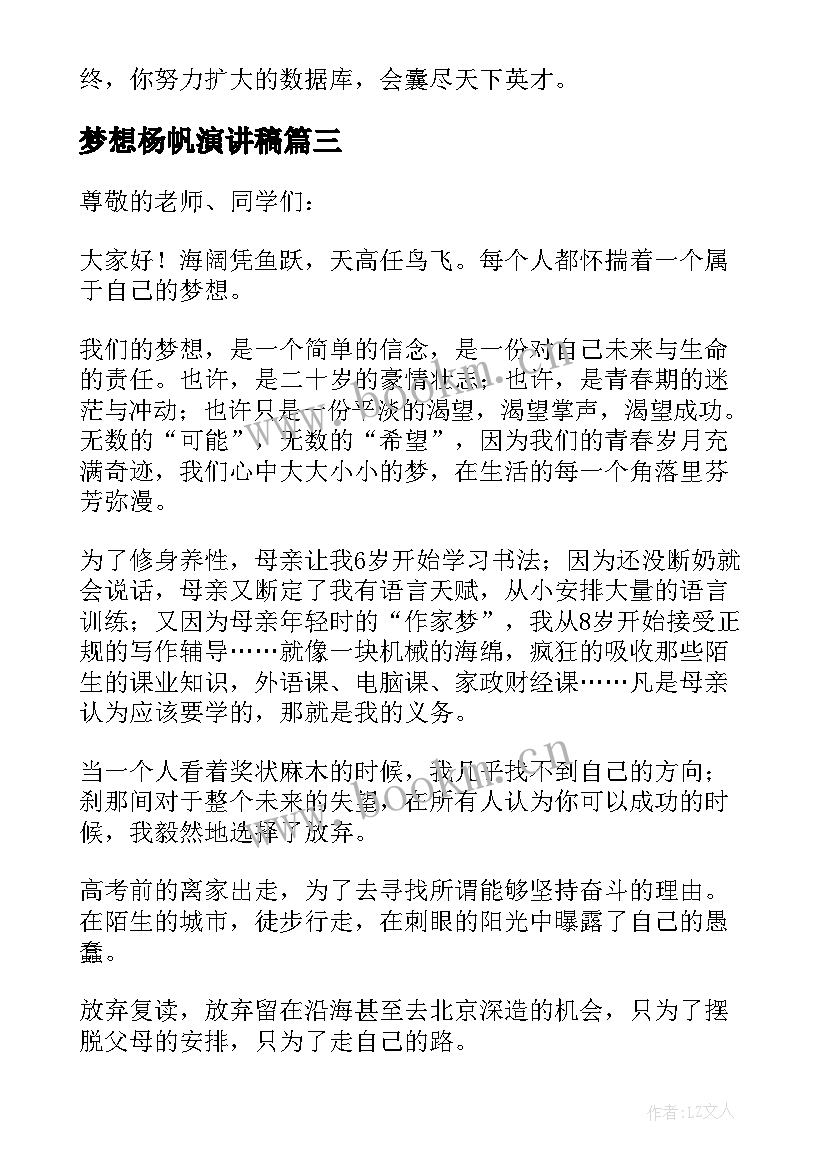 最新梦想杨帆演讲稿(优质7篇)