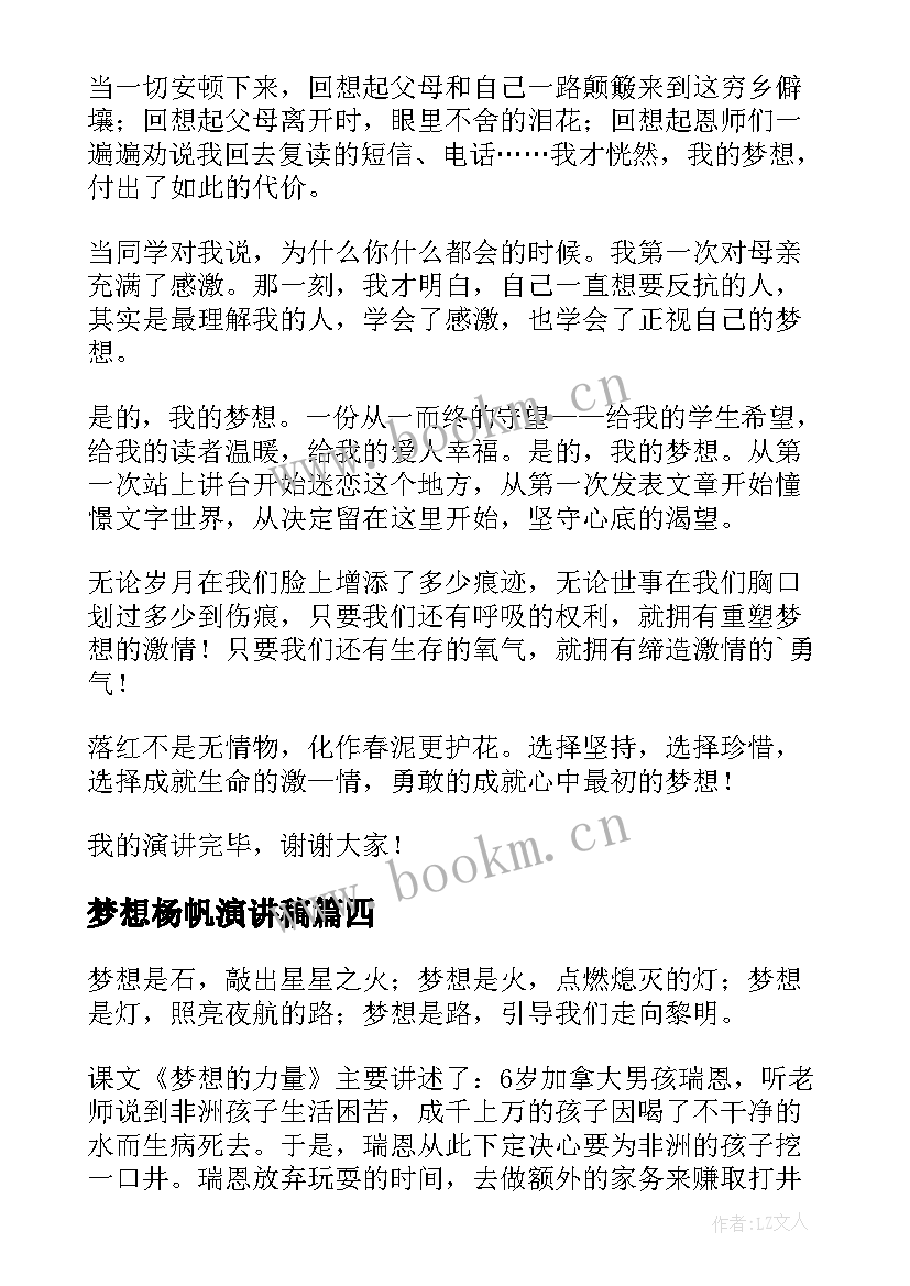 最新梦想杨帆演讲稿(优质7篇)