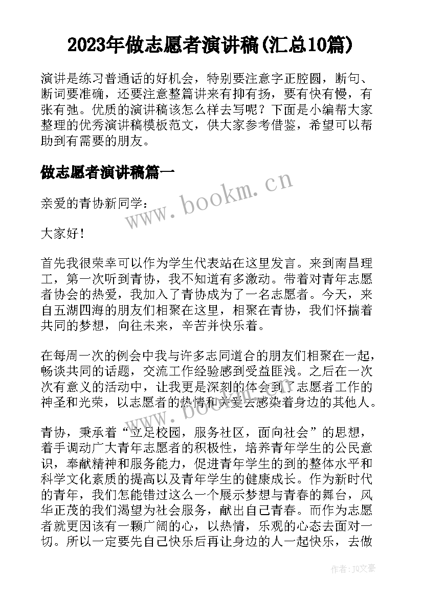 2023年做志愿者演讲稿(汇总10篇)