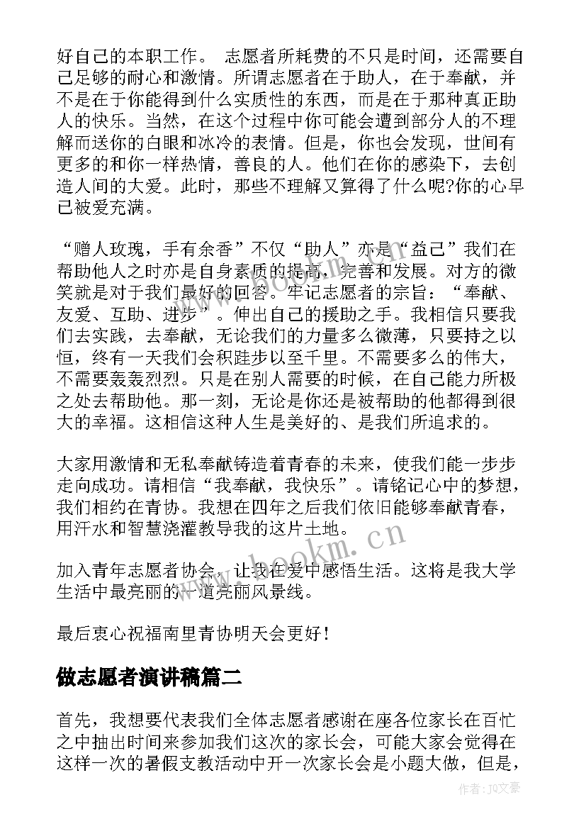 2023年做志愿者演讲稿(汇总10篇)