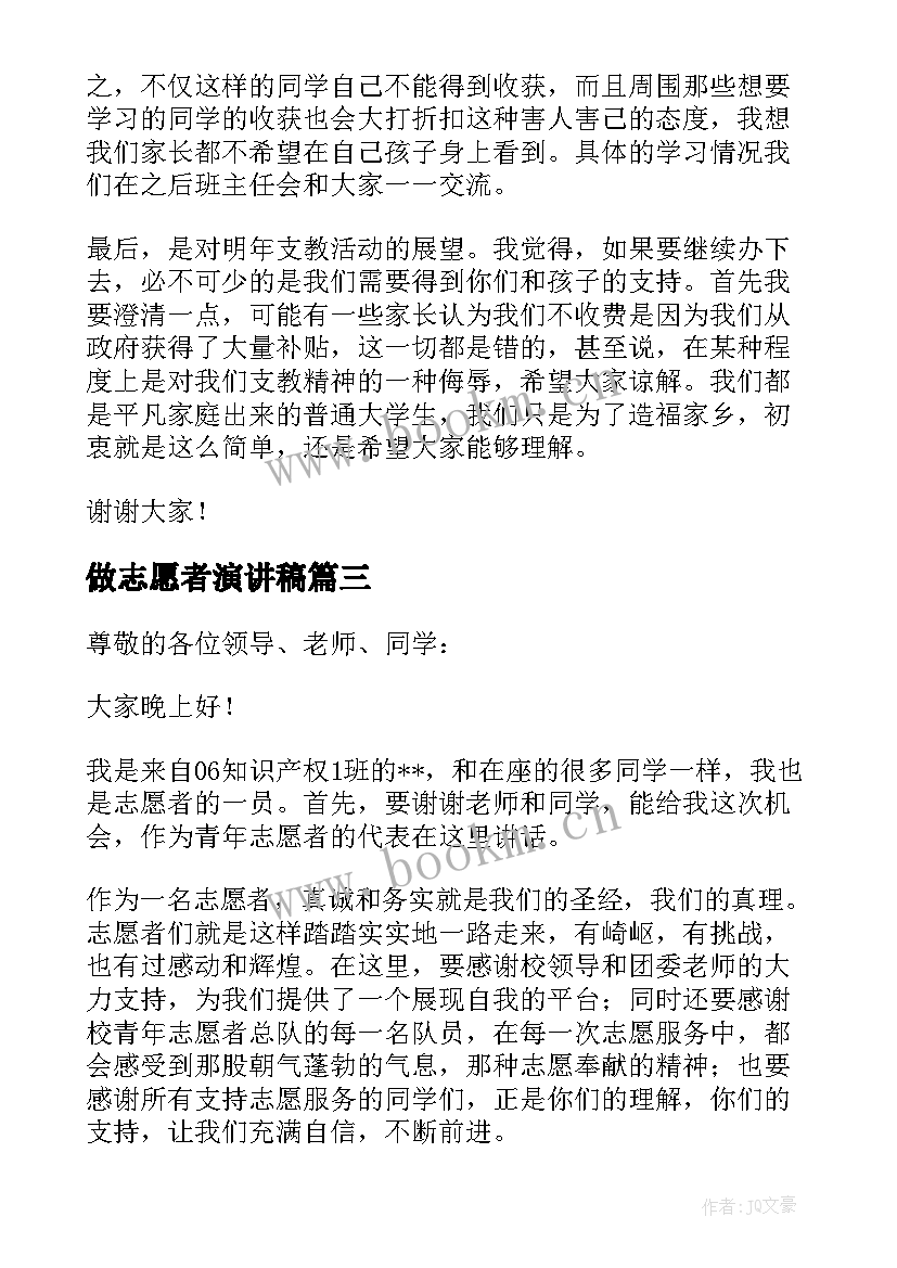 2023年做志愿者演讲稿(汇总10篇)