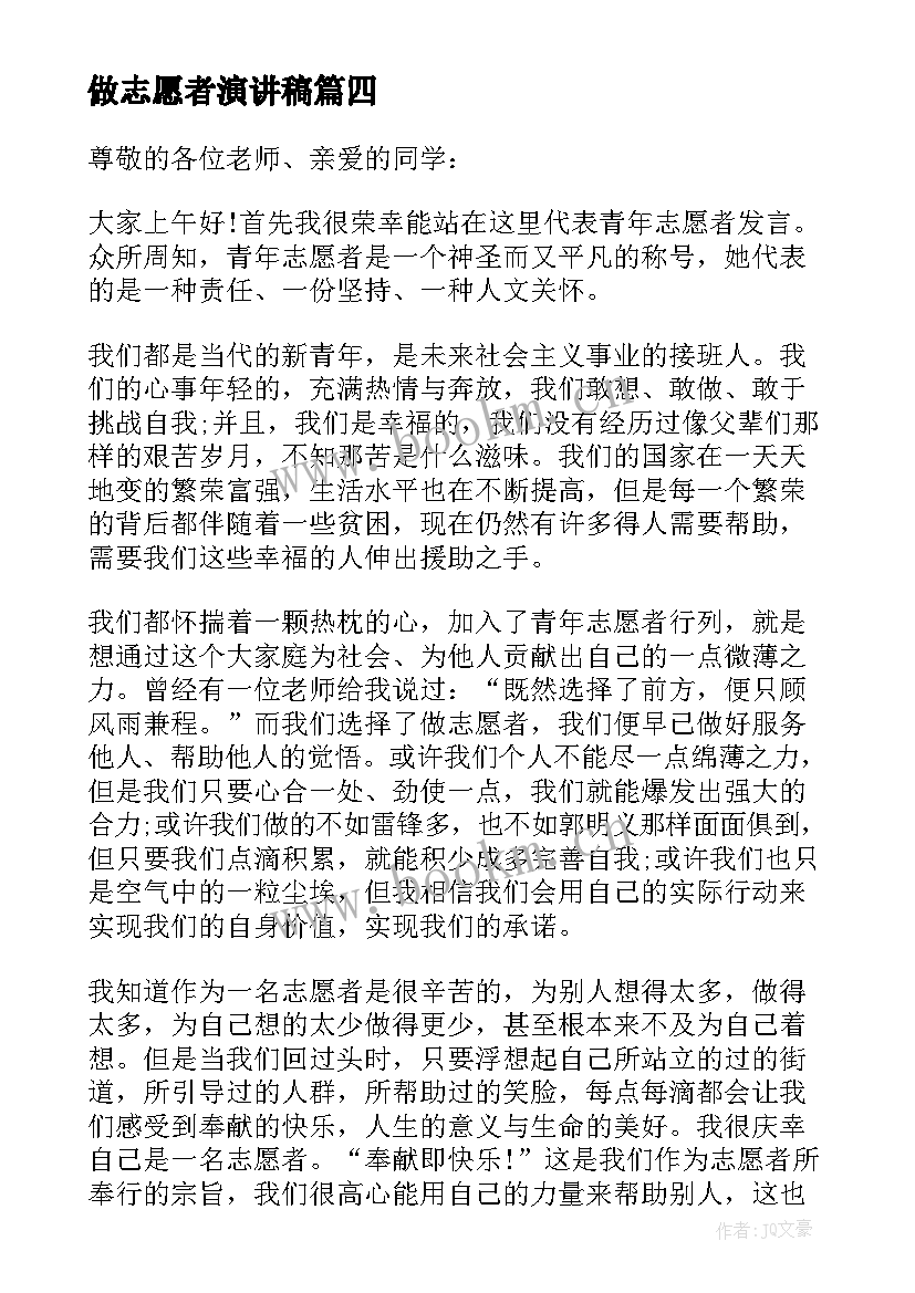 2023年做志愿者演讲稿(汇总10篇)