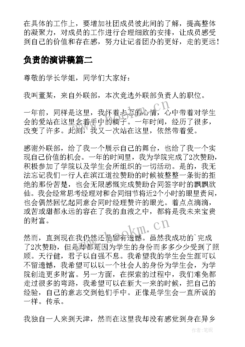 负责的演讲稿(汇总9篇)