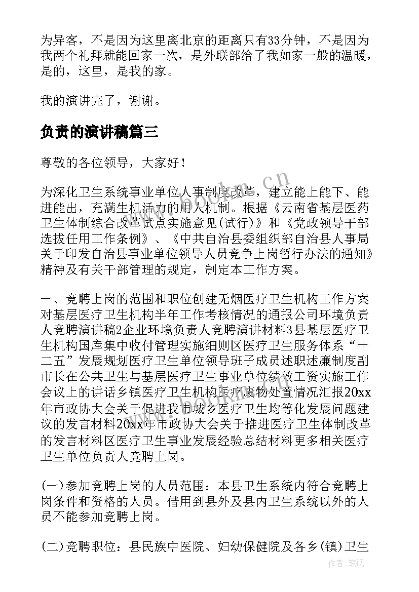 负责的演讲稿(汇总9篇)