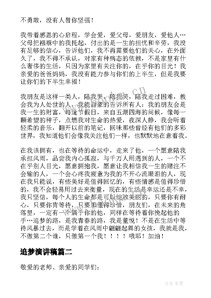 追梦演讲稿(汇总7篇)