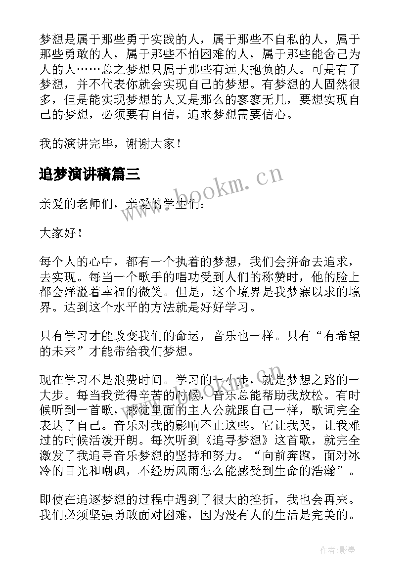 追梦演讲稿(汇总7篇)