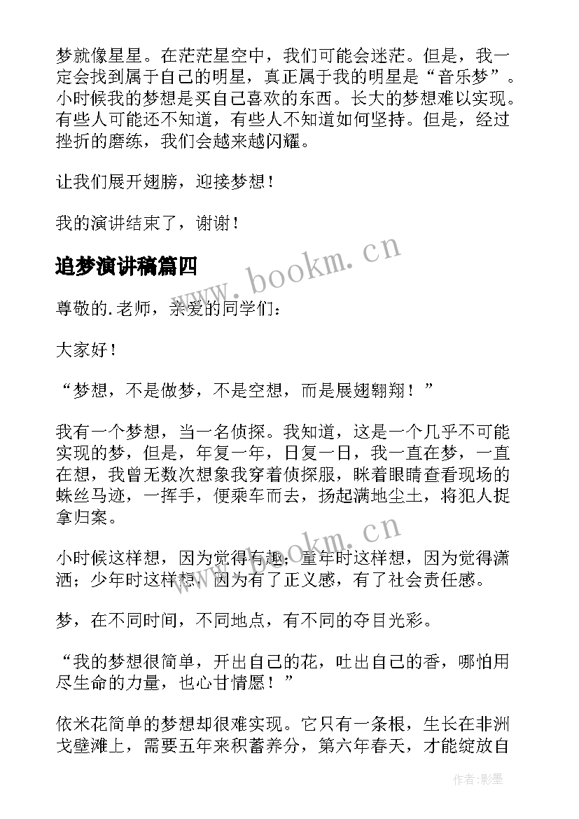 追梦演讲稿(汇总7篇)