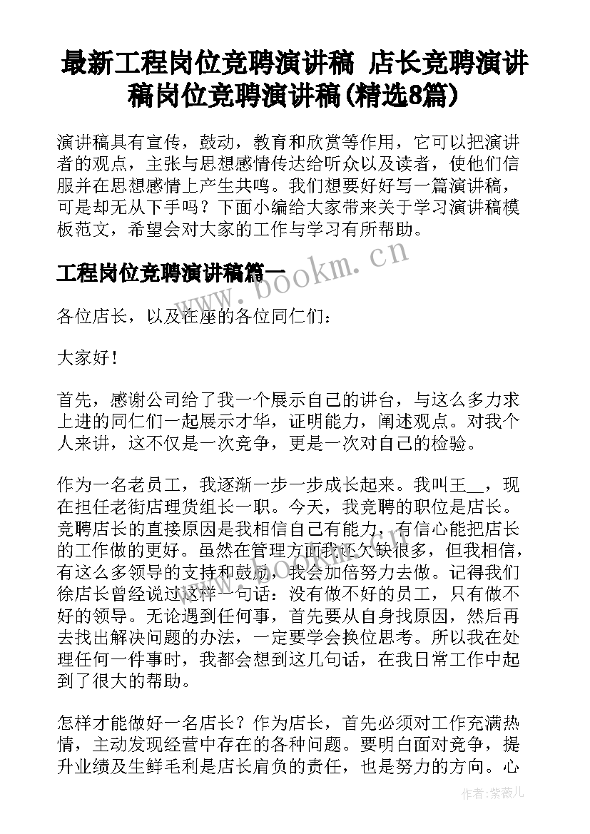 最新工程岗位竞聘演讲稿 店长竞聘演讲稿岗位竞聘演讲稿(精选8篇)