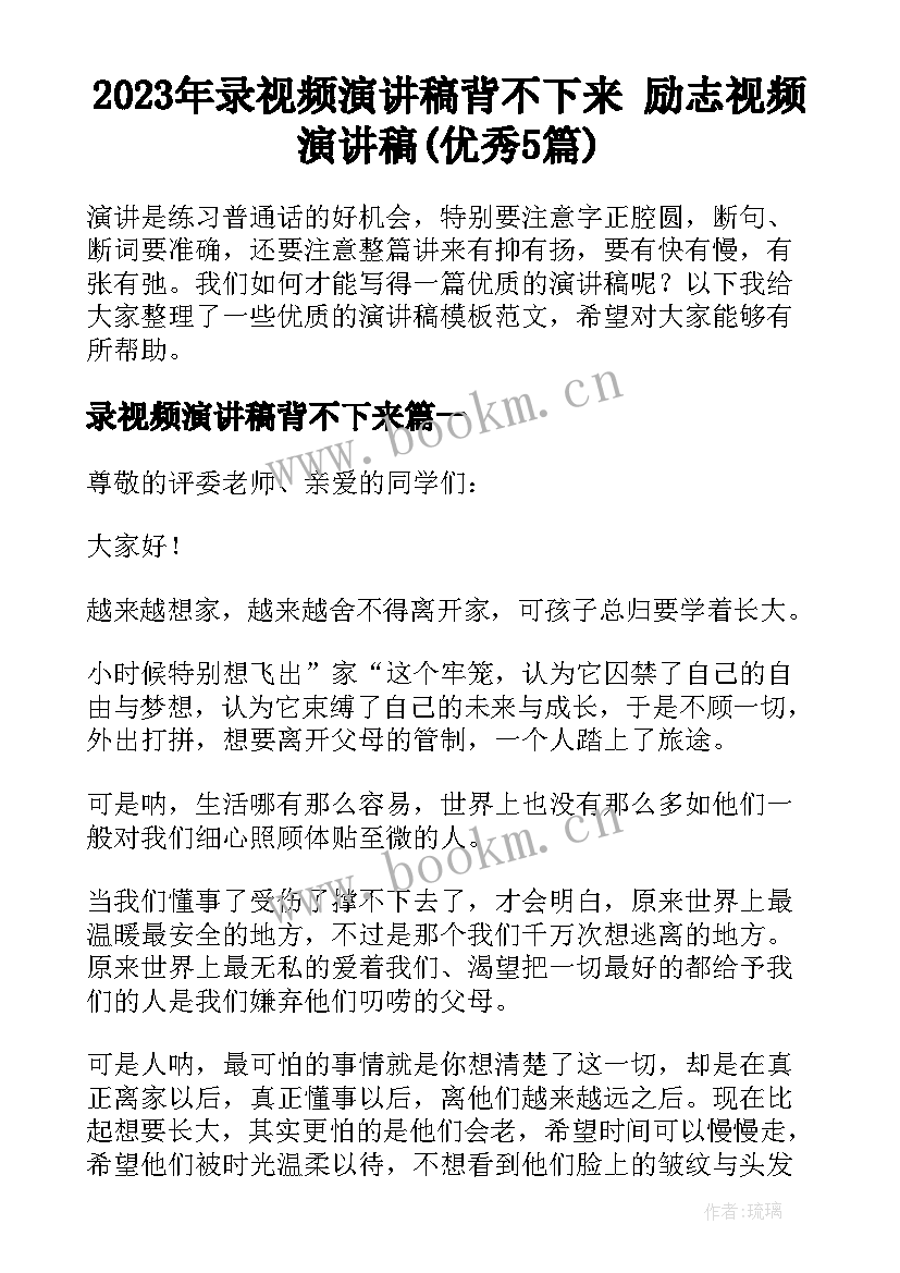 2023年录视频演讲稿背不下来 励志视频演讲稿(优秀5篇)