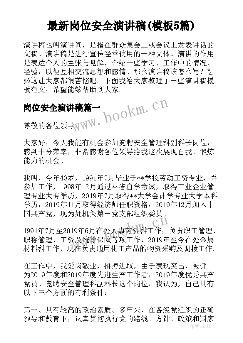 最新岗位安全演讲稿(模板5篇)