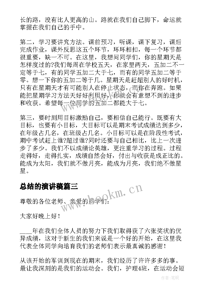 总结的演讲稿(优秀9篇)