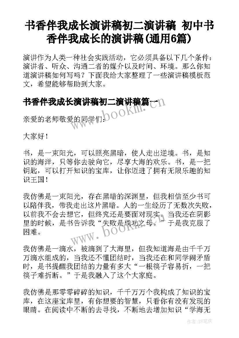 书香伴我成长演讲稿初二演讲稿 初中书香伴我成长的演讲稿(通用6篇)