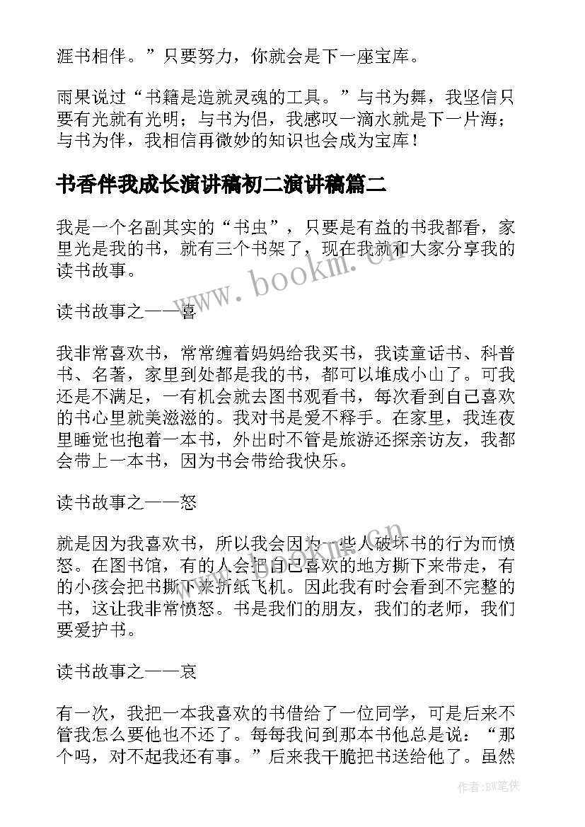 书香伴我成长演讲稿初二演讲稿 初中书香伴我成长的演讲稿(通用6篇)