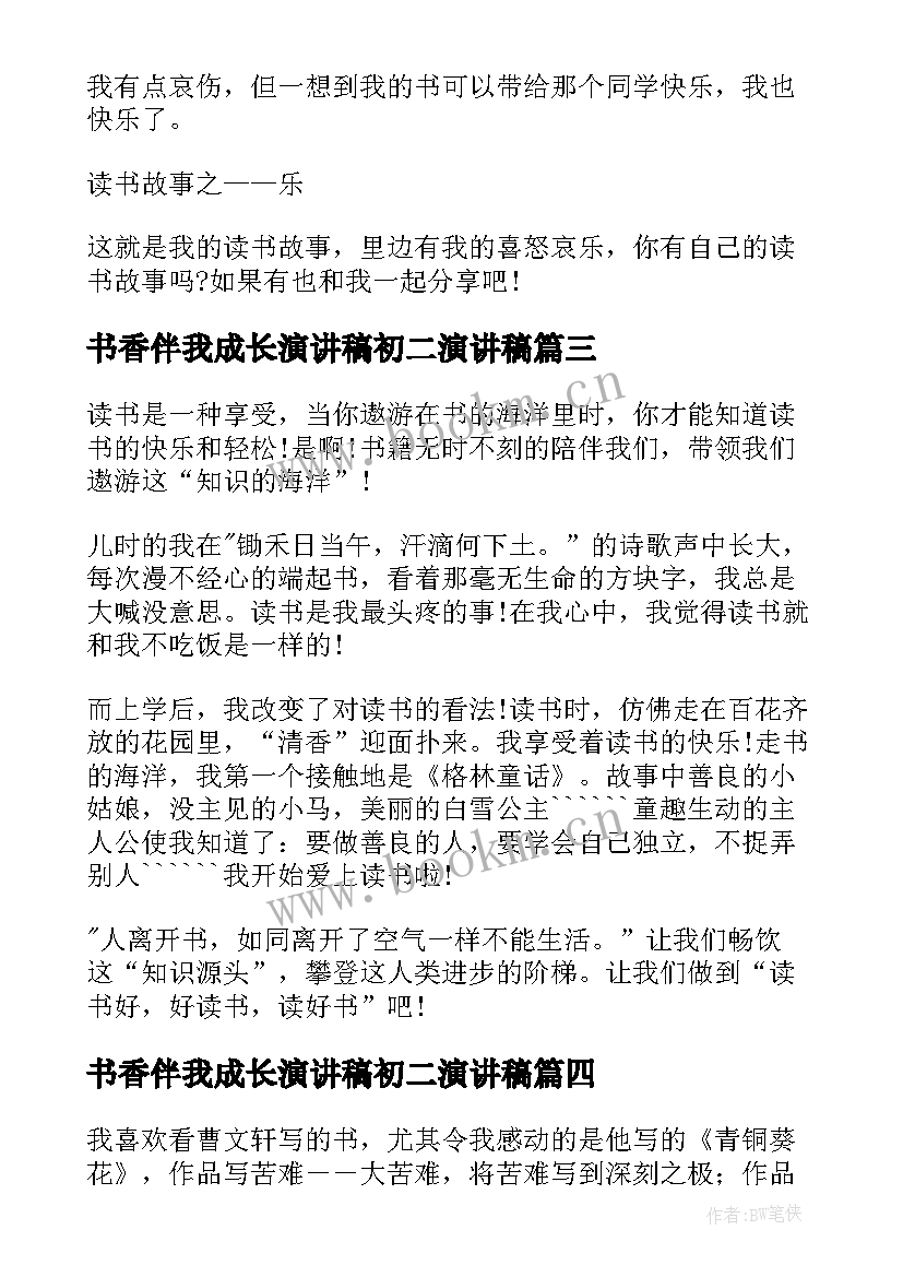 书香伴我成长演讲稿初二演讲稿 初中书香伴我成长的演讲稿(通用6篇)