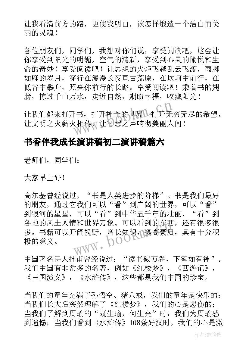 书香伴我成长演讲稿初二演讲稿 初中书香伴我成长的演讲稿(通用6篇)