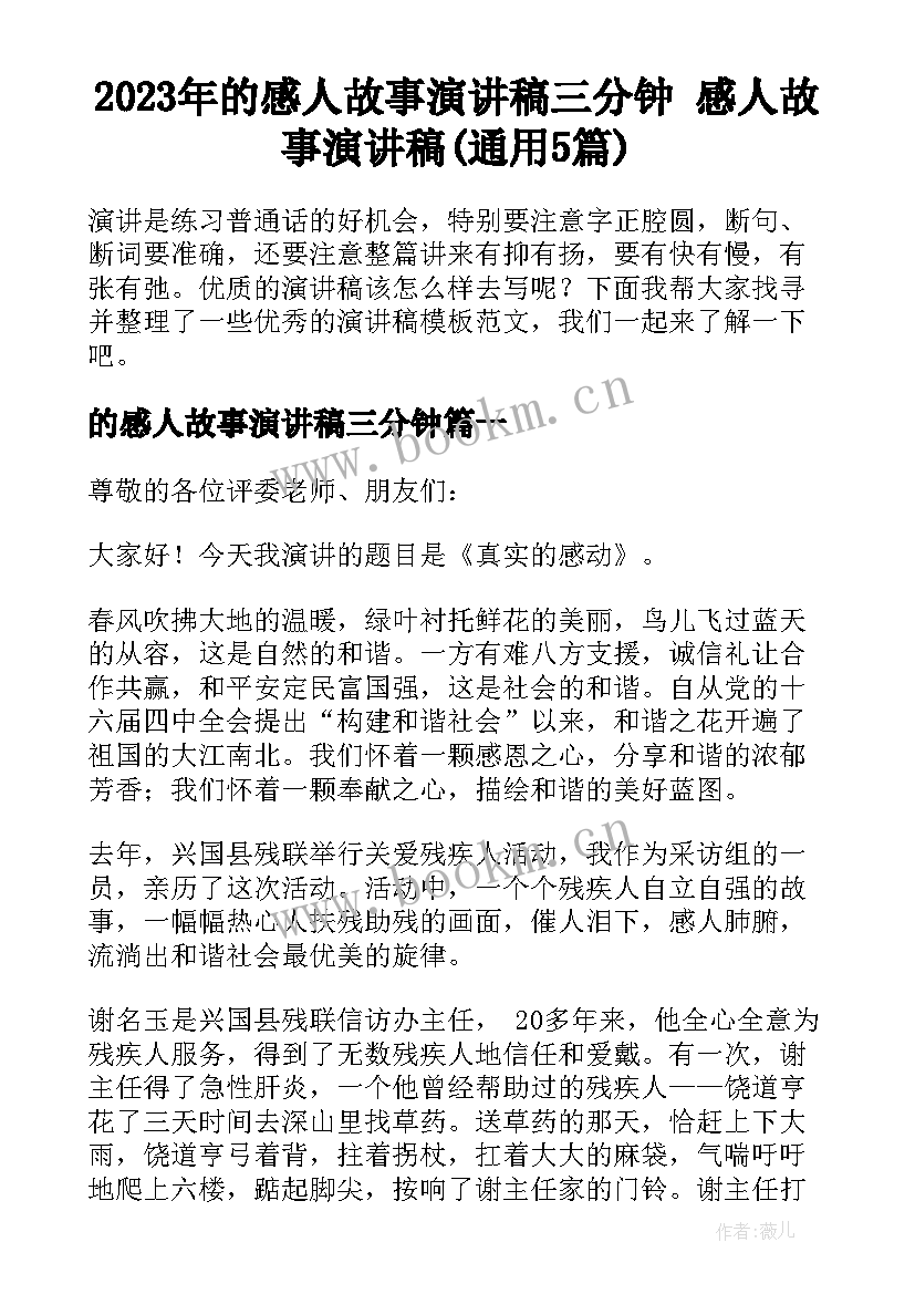 2023年的感人故事演讲稿三分钟 感人故事演讲稿(通用5篇)