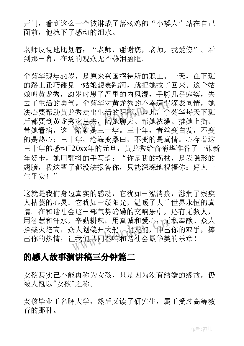 2023年的感人故事演讲稿三分钟 感人故事演讲稿(通用5篇)