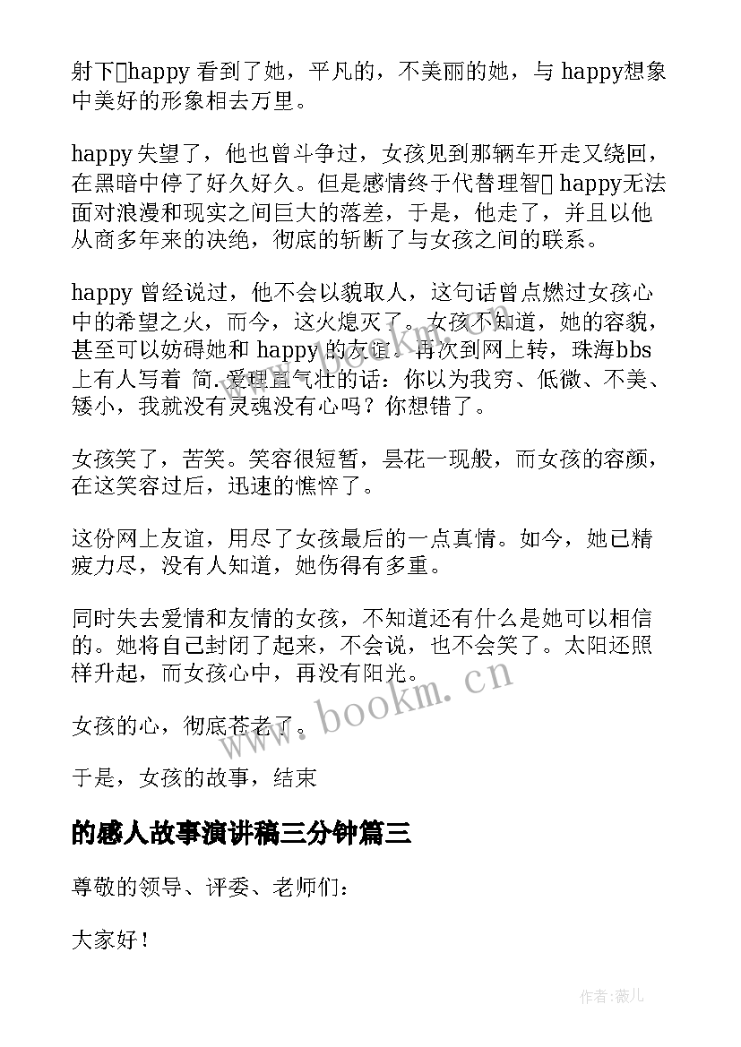 2023年的感人故事演讲稿三分钟 感人故事演讲稿(通用5篇)