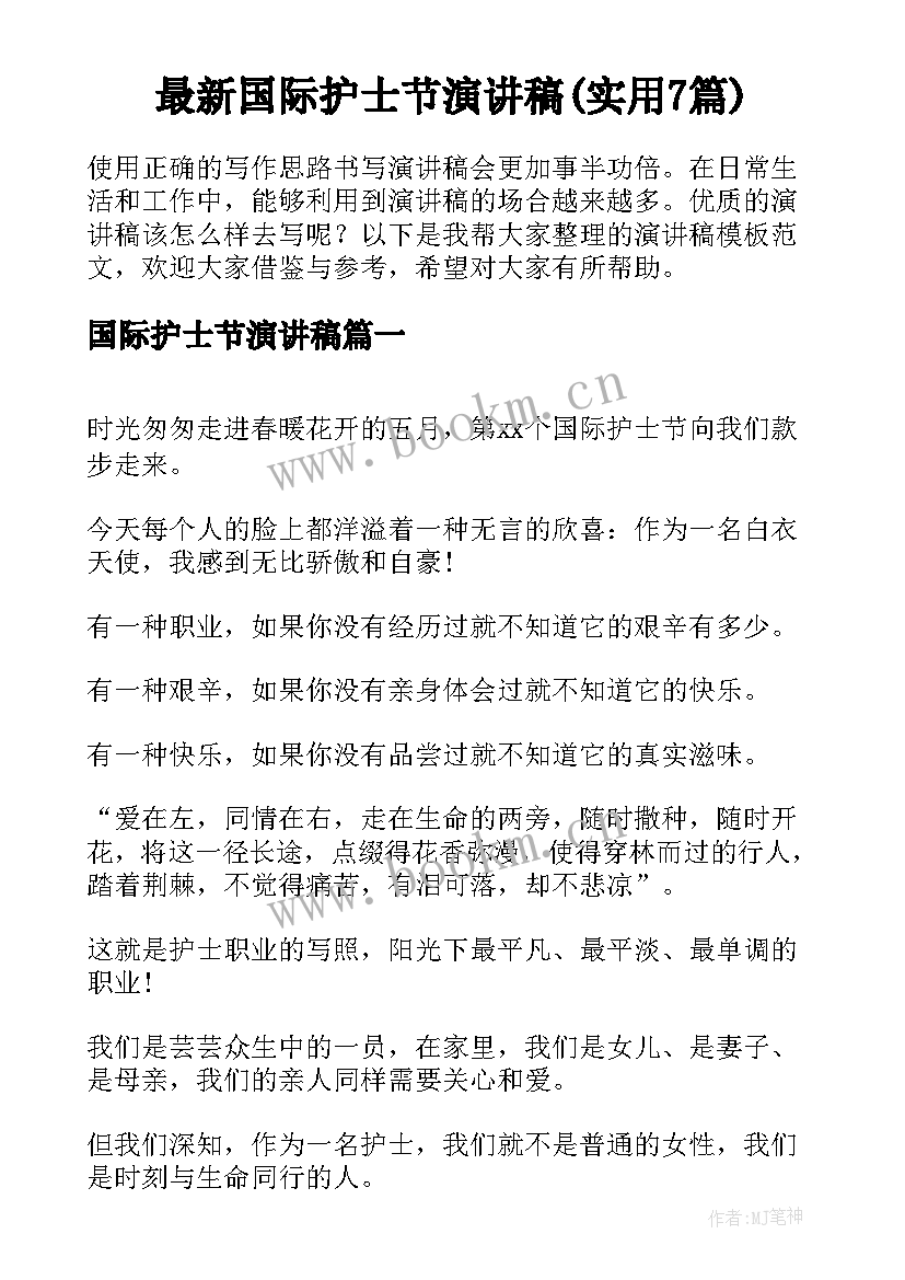 最新国际护士节演讲稿(实用7篇)