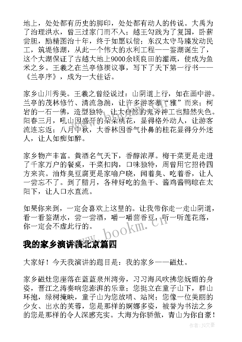 2023年我的家乡演讲稿北京(实用8篇)