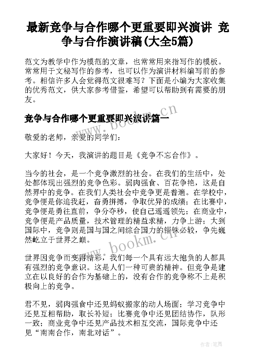 最新竞争与合作哪个更重要即兴演讲 竞争与合作演讲稿(大全5篇)