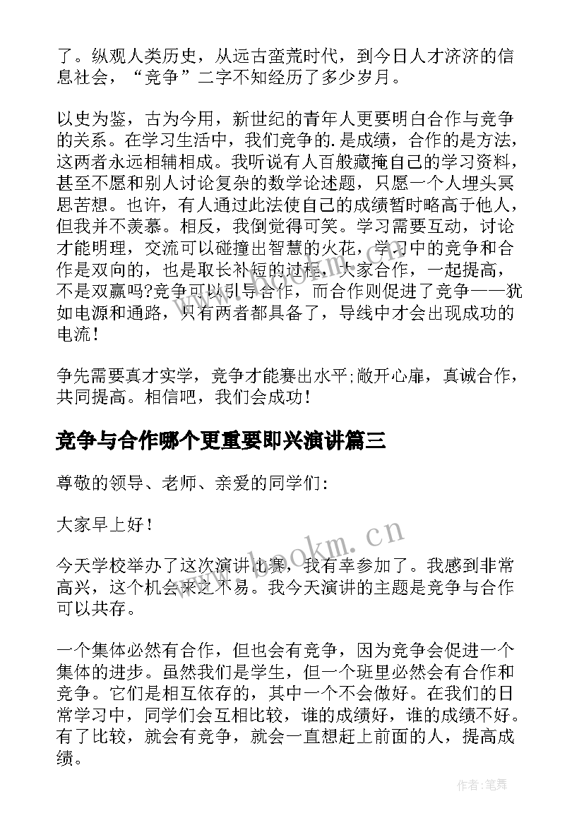 最新竞争与合作哪个更重要即兴演讲 竞争与合作演讲稿(大全5篇)