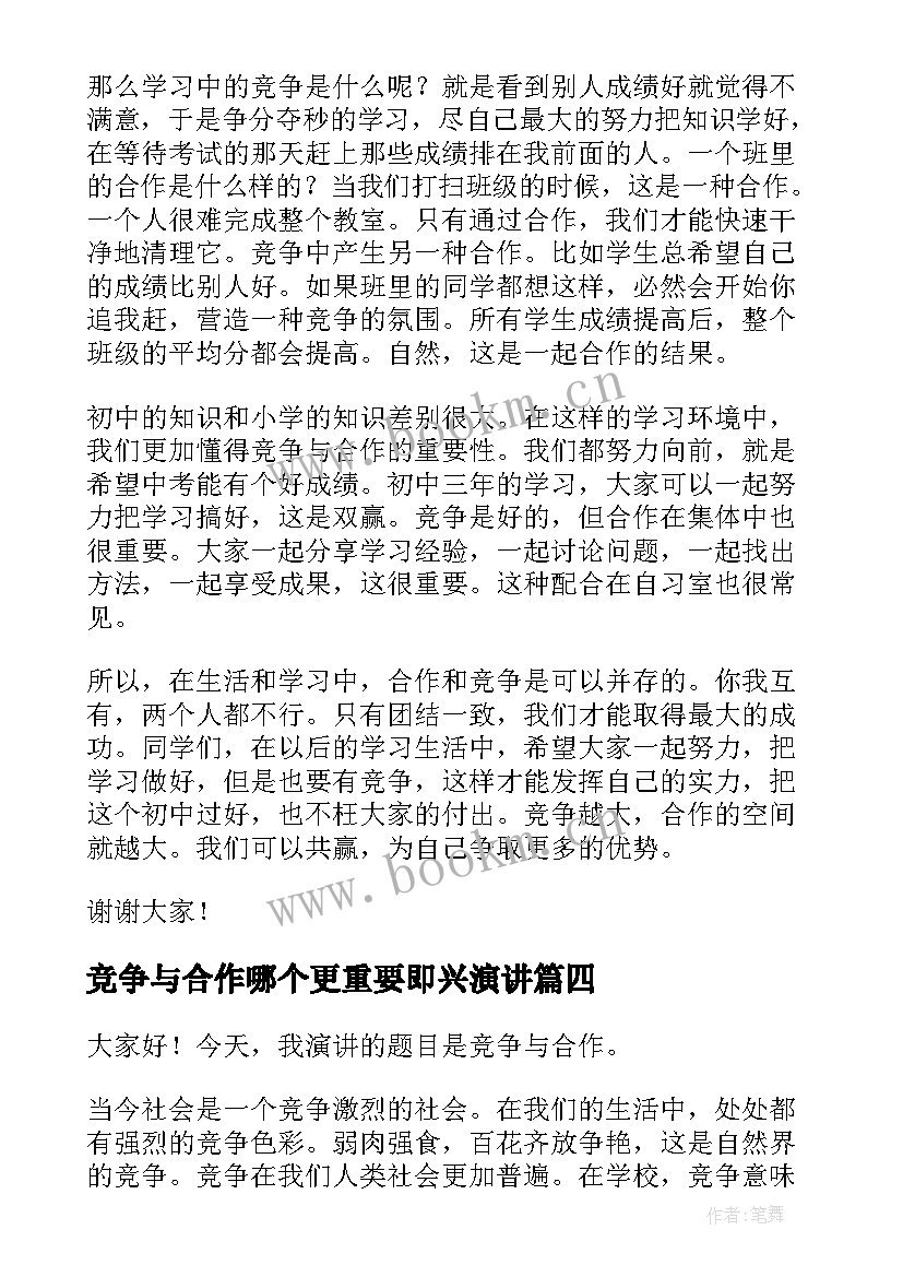 最新竞争与合作哪个更重要即兴演讲 竞争与合作演讲稿(大全5篇)