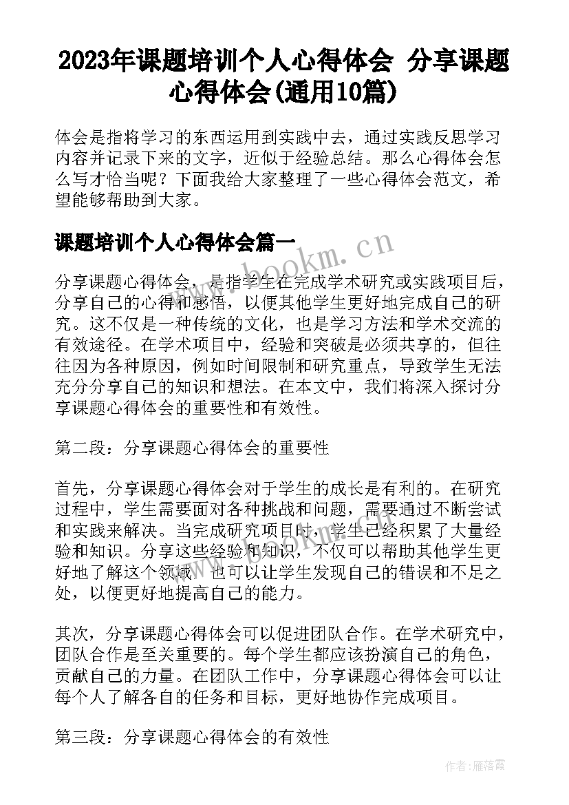 2023年课题培训个人心得体会 分享课题心得体会(通用10篇)