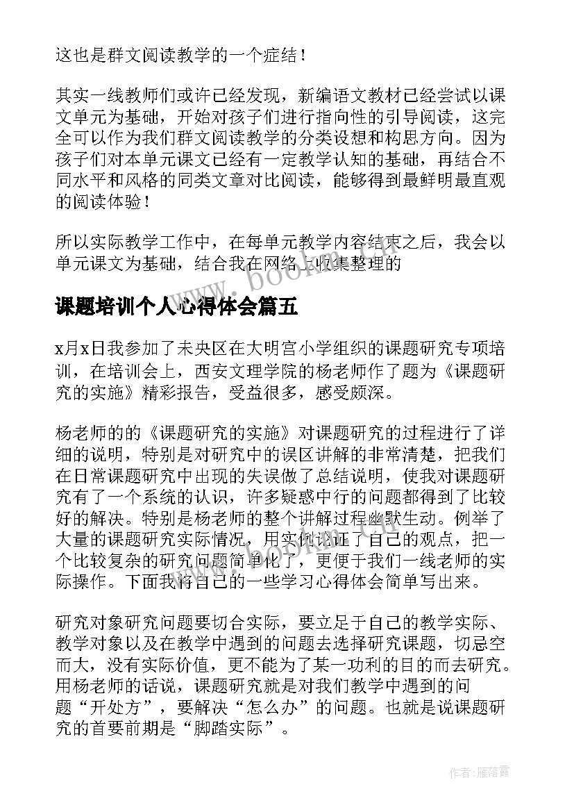 2023年课题培训个人心得体会 分享课题心得体会(通用10篇)