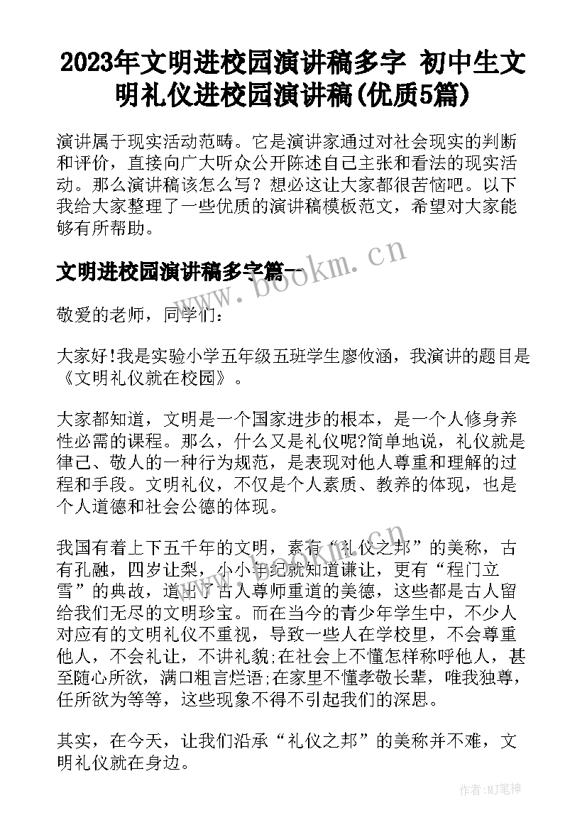 2023年文明进校园演讲稿多字 初中生文明礼仪进校园演讲稿(优质5篇)