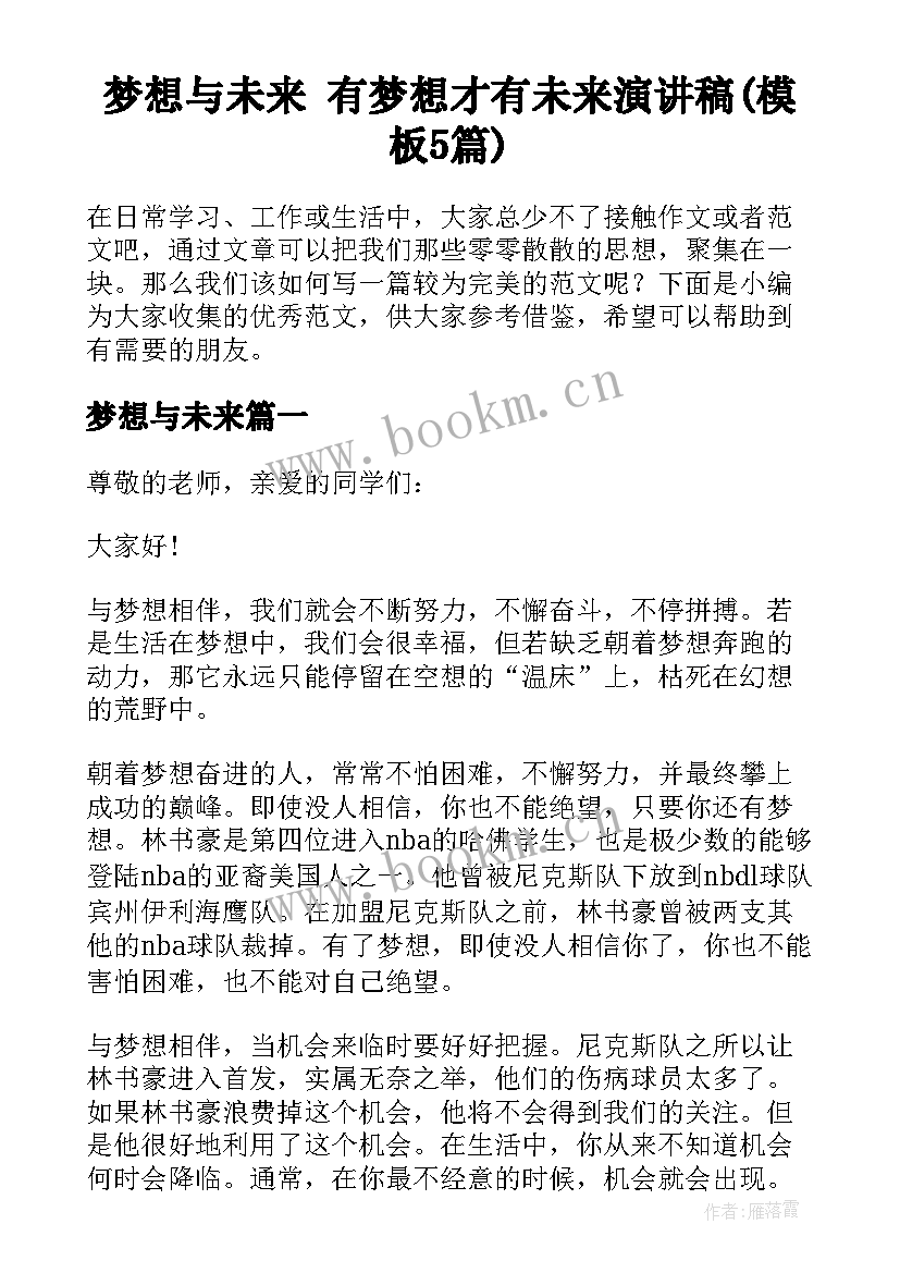 梦想与未来 有梦想才有未来演讲稿(模板5篇)