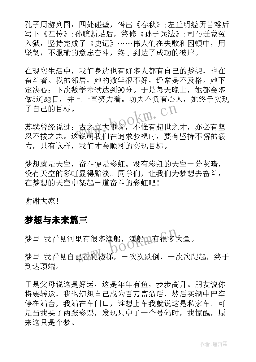 梦想与未来 有梦想才有未来演讲稿(模板5篇)