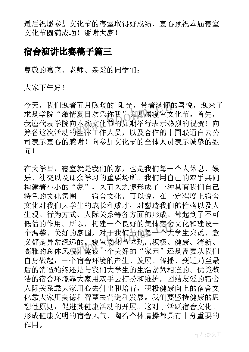 宿舍演讲比赛稿子 宿舍生活的演讲稿(通用8篇)