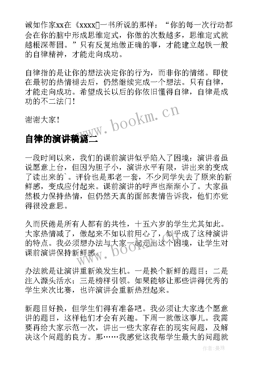 最新自律的演讲稿(优质10篇)